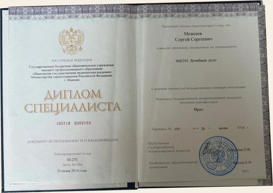 Sergey Moiseev’s General Medicine diploma, 2014; original text in Russian