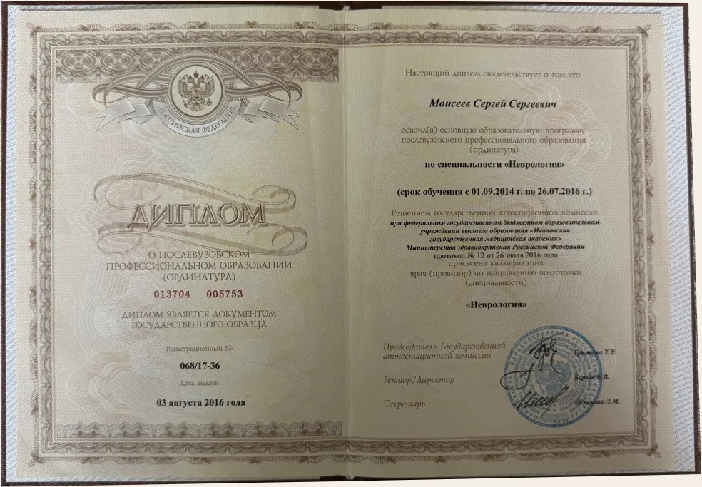 Sergey Moiseev’s Neurology diploma, 2016; original text in Russian