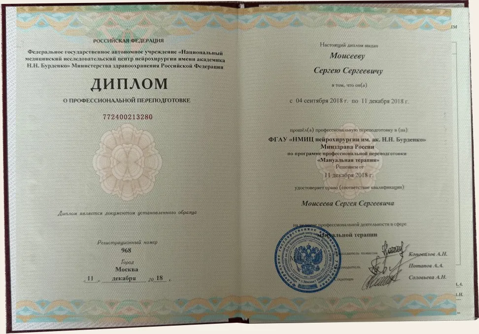 Sergey Moiseev’s Manual Therapy diploma, 2018; original text in Russian